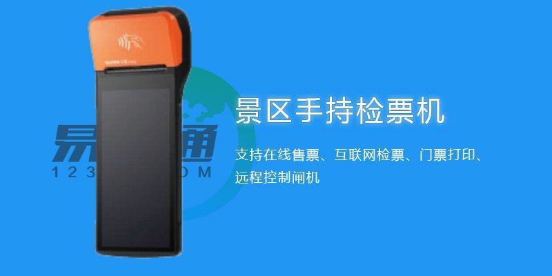 景區(qū)檢票手持機(jī)