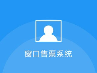 景區(qū)窗口售票系統(tǒng)
