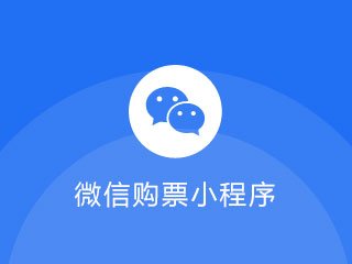 景區(qū)微信購票小程序