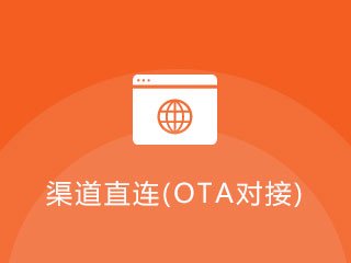 景區(qū)票務(wù)渠道直連(OTA對接)