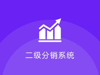 景區(qū)門票分銷系統(tǒng)