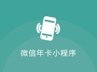 景區(qū)微信年卡小程序