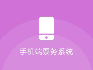 手機(jī)版景區(qū)票務(wù)系統(tǒng)