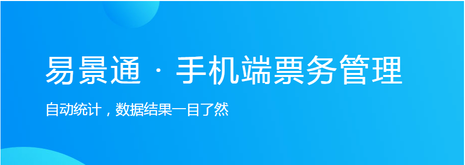 手機版景區(qū)票務系統(tǒng)