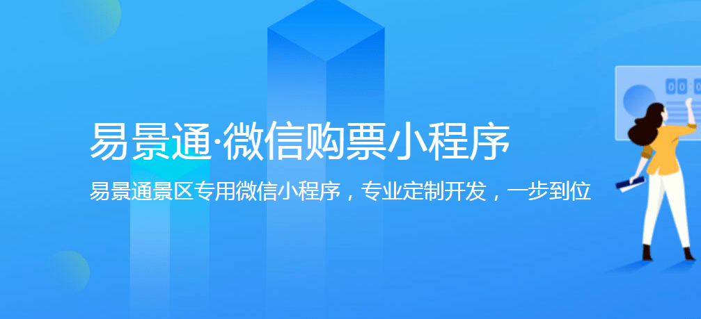 景區(qū)微信購票小程序