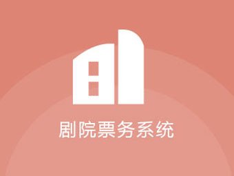 劇院票務(wù)系統(tǒng)