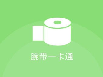 腕帶一卡通