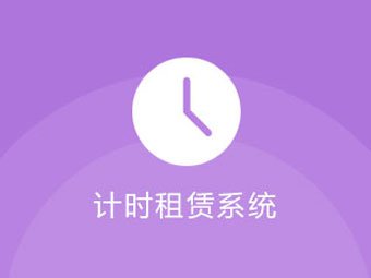 景區(qū)設(shè)備租賃系統(tǒng)